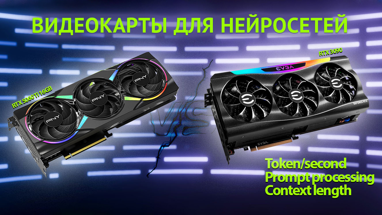Видеокарты для нейросетей: две RTX 5060 Ti 16GB или одна RTX 3090 24GB? Тест LLM‑инференса - 1